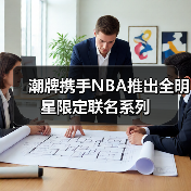 潮牌携手NBA推出全明星限定联名系列(图2) 潮牌携手NBA推出全明星限定联名系列(图2)