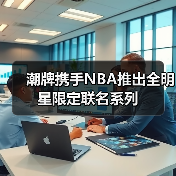 潮牌携手NBA推出全明星限定联名系列(图4) 潮牌携手NBA推出全明星限定联名系列(图4)