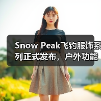 Snow Peak飞钓服饰系列正式发布,户外功能设计引关注(图2) Snow Peak飞钓服饰系列正式发布,户外功能设计引关注(图2)