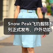 Snow Peak飞钓服饰系列正式发布,户外功能设计引关注(图3) Snow Peak飞钓服饰系列正式发布,户外功能设计引关注(图3)