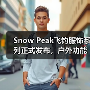 Snow Peak飞钓服饰系列正式发布,户外功能设计引关注(图1) Snow Peak飞钓服饰系列正式发布,户外功能设计引关注(图1)
