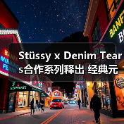 Stüssy x Denim Tears合作系列释出 经典元素碰撞学院风(图1) Stüssy x Denim Tears合作系列释出 经典元素碰撞学院风(图1)