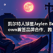凯尔特人球星Jaylen Brown首签品牌合作，跨界设计运动服饰与眼镜（图4）