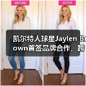 凯尔特人球星Jaylen Brown首签品牌合作，跨界设计运动服饰与眼镜（图2）