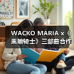 WACKO MARIA x《黑暗骑士》三部曲合作系列即将登场(图4) WACKO MARIA x《黑暗骑士》三部曲合作系列即将登场(图4)
