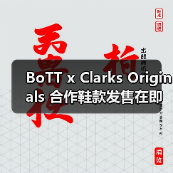 BoTT x Clarks Originals 合作鞋款发售在即(图3) BoTT x Clarks Originals 合作鞋款发售在即(图3)