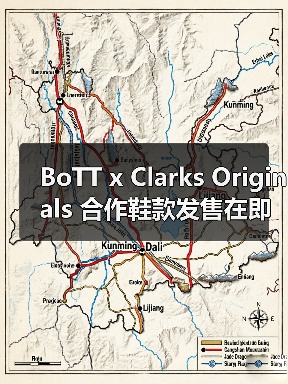BoTT x Clarks Originals 合作鞋款发售在即(图4) BoTT x Clarks Originals 合作鞋款发售在即(图4)