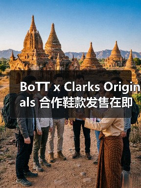 BoTT x Clarks Originals 合作鞋款发售在即(图2) BoTT x Clarks Originals 合作鞋款发售在即(图2)