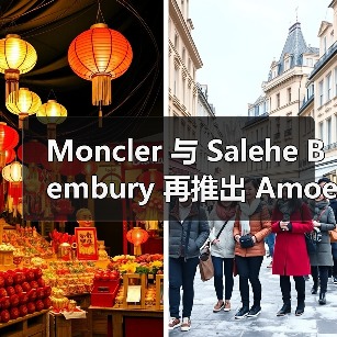 Moncler 与 Salehe Bembury 再推出 Amoeba 合作跨包(图4) Moncler 与 Salehe Bembury 再推出 Amoeba 合作跨包(图4)