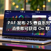PAF 发布 25 春夏系列,消费即可获得 On 联名鞋款购买权(图4) PAF 发布 25 春夏系列,消费即可获得 On 联名鞋款购买权(图4)