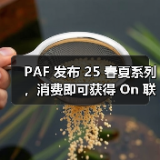 PAF 发布 25 春夏系列,消费即可获得 On 联名鞋款购买权(图1) PAF 发布 25 春夏系列,消费即可获得 On 联名鞋款购买权(图1)
