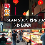SEAN SUEN 发布 2025 秋冬系列（图3）