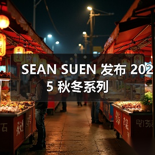 SEAN SUEN 发布 2025 秋冬系列（图2）