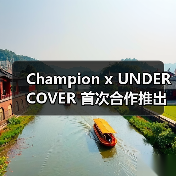 Champion x UNDERCOVER 首次合作推出创新 Reverse Weave®（图1）