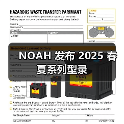 NOAH 发布 2025 春夏系列型录（图1）