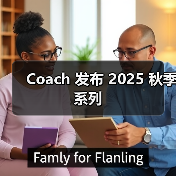 Coach 发布 2025 秋季系列(图1) Coach 发布 2025 秋季系列(图1)