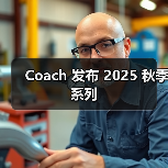 Coach 发布 2025 秋季系列(图2) Coach 发布 2025 秋季系列(图2)
