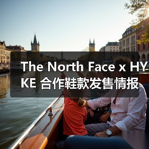 The North Face x HYKE 合作鞋款发售情报更新（图2）