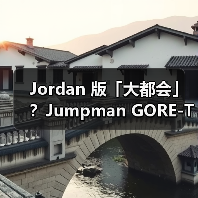 Jordan 版「大都会」?Jumpman GORE-TEX 夹克发布(图3) Jordan 版「大都会」?Jumpman GORE-TEX 夹克发布(图3)