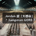 Jordan 版「大都会」?Jumpman GORE-TEX 夹克发布(图1) Jordan 版「大都会」?Jumpman GORE-TEX 夹克发布(图1)