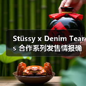 Stüssy x Denim Tears 合作系列发售情报确认(图2) Stüssy x Denim Tears 合作系列发售情报确认(图2)