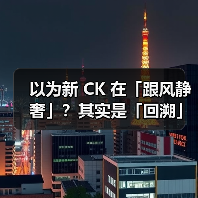 以为新 CK 在「跟风静奢」？其实是「回溯」…（图3）