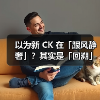 以为新 CK 在「跟风静奢」？其实是「回溯」…（图1）