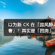 以为新 CK 在「跟风静奢」？其实是「回溯」…（图4）