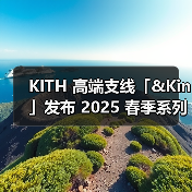 KITH 高端支线「&Kin」发布 2025 春季系列(图2) KITH 高端支线「&Kin」发布 2025 春季系列(图2)