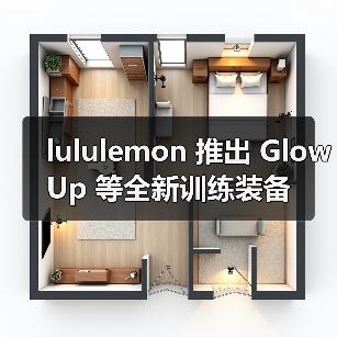 lululemon 推出 Glow Up 等全新训练装备(图4) lululemon 推出 Glow Up 等全新训练装备(图4)