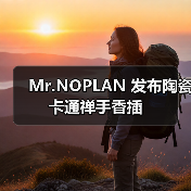 Mr.NOPLAN 发布陶瓷卡通禅手香插(图1) Mr.NOPLAN 发布陶瓷卡通禅手香插(图1)