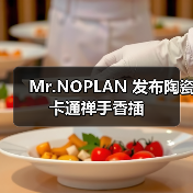 Mr.NOPLAN 发布陶瓷卡通禅手香插(图3) Mr.NOPLAN 发布陶瓷卡通禅手香插(图3)