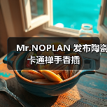 Mr.NOPLAN 发布陶瓷卡通禅手香插(图4) Mr.NOPLAN 发布陶瓷卡通禅手香插(图4)