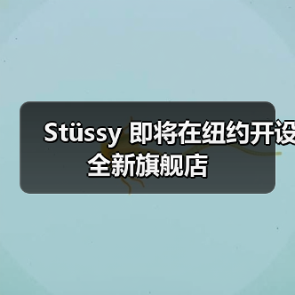 Stüssy 即将在纽约开设全新旗舰店(图2) Stüssy 即将在纽约开设全新旗舰店(图2)