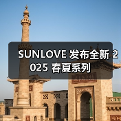 SUNLOVE 发布全新 2025 春夏系列(图1) SUNLOVE 发布全新 2025 春夏系列(图1)