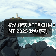 抢先预览 ATTACHMENT 2025 秋冬系列(图1) 抢先预览 ATTACHMENT 2025 秋冬系列(图1)