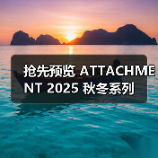 抢先预览 ATTACHMENT 2025 秋冬系列(图4) 抢先预览 ATTACHMENT 2025 秋冬系列(图4)