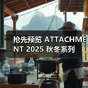 抢先预览 ATTACHMENT 2025 秋冬系列(图3) 抢先预览 ATTACHMENT 2025 秋冬系列(图3)