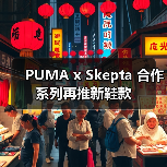PUMA x Skepta 合作系列再推新鞋款（图4）