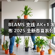 BEAMS 支线 AK+1 发布 2025 全新春夏系列（图1）