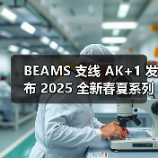BEAMS 支线 AK+1 发布 2025 全新春夏系列（图4）