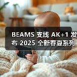 BEAMS 支线 AK+1 发布 2025 全新春夏系列（图2）