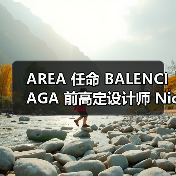 AREA 任命 BALENCIAGA 前高定设计师 Nicholas Aburn 为创意总监(图2) AREA 任命 BALENCIAGA 前高定设计师 Nicholas Aburn 为创意总监(图2)
