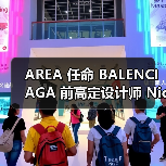 AREA 任命 BALENCIAGA 前高定设计师 Nicholas Aburn 为创意总监(图4) AREA 任命 BALENCIAGA 前高定设计师 Nicholas Aburn 为创意总监(图4)