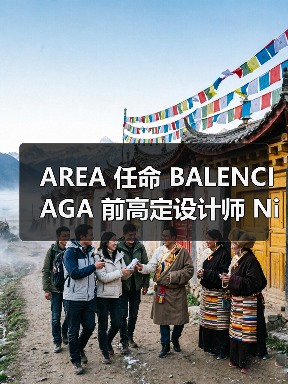 AREA 任命 BALENCIAGA 前高定设计师 Nicholas Aburn 为创意总监(图1) AREA 任命 BALENCIAGA 前高定设计师 Nicholas Aburn 为创意总监(图1)