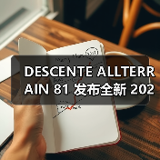 DESCENTE ALLTERRAIN 81 发布全新 2025 春夏系列(图4) DESCENTE ALLTERRAIN 81 发布全新 2025 春夏系列(图4)