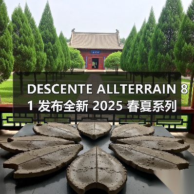 DESCENTE ALLTERRAIN 81 发布全新 2025 春夏系列(图2) DESCENTE ALLTERRAIN 81 发布全新 2025 春夏系列(图2)