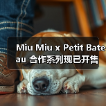 Miu Miu x Petit Bateau 合作系列现已开售（图4）