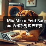 Miu Miu x Petit Bateau 合作系列现已开售（图2）
