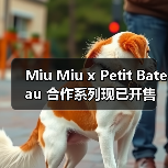 Miu Miu x Petit Bateau 合作系列现已开售（图1）